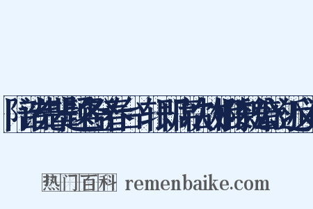 陪诸先辈题名登春台臞轩即席次故相陈魏公韵近义词是什么意思的图片